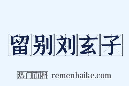 留别刘玄子是什么意思的图片
